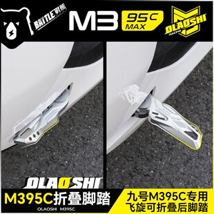 欧老师适用九号M395CMAX可折叠后脚踏M3改装自动回弹前后搁脚配件