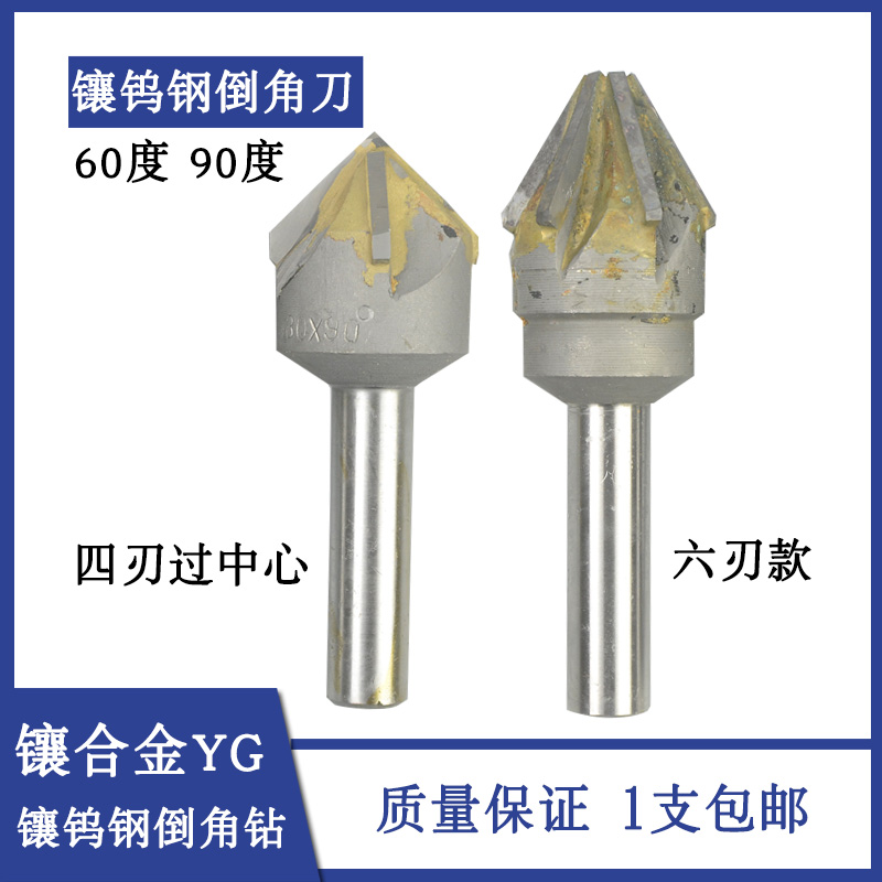 YG8上刀镶合金直柄倒角钻倒角刀16 20 25 30 35 40 90度60度锪钻