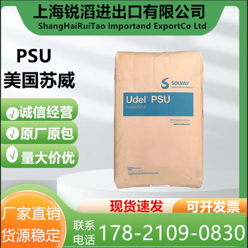 PSU 美国苏威 P-1700 透明级 耐高温消毒 耐化学 医疗级聚砜原料