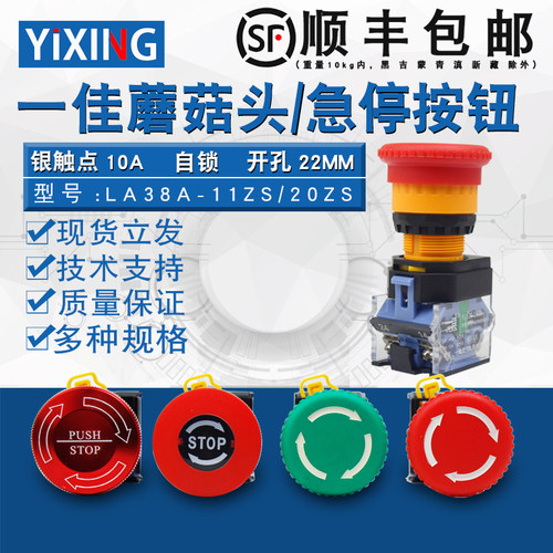 一佳蘑菇头急停开关自锁按钮LA38-11ZS紧急电源故障停止断电22mm