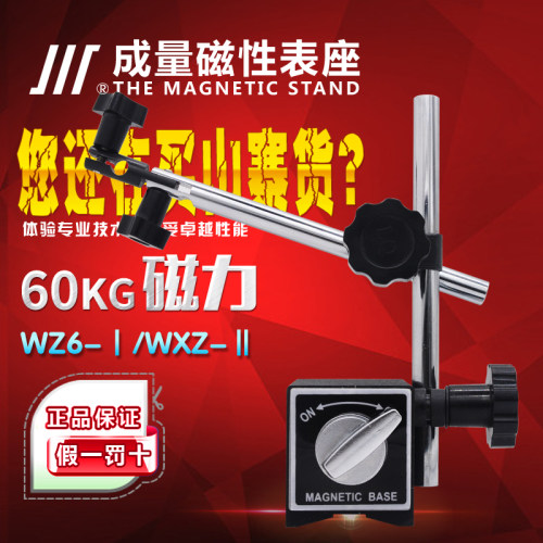 成量强力磁力表座CZ6-I/WXZ6-万向磁性百分表/千分表座60KG
