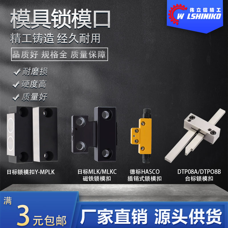 模具DTP08A/B-日标MLKC磁铁MPLK卡轮式-德标HASCO拉钩式锁模扣