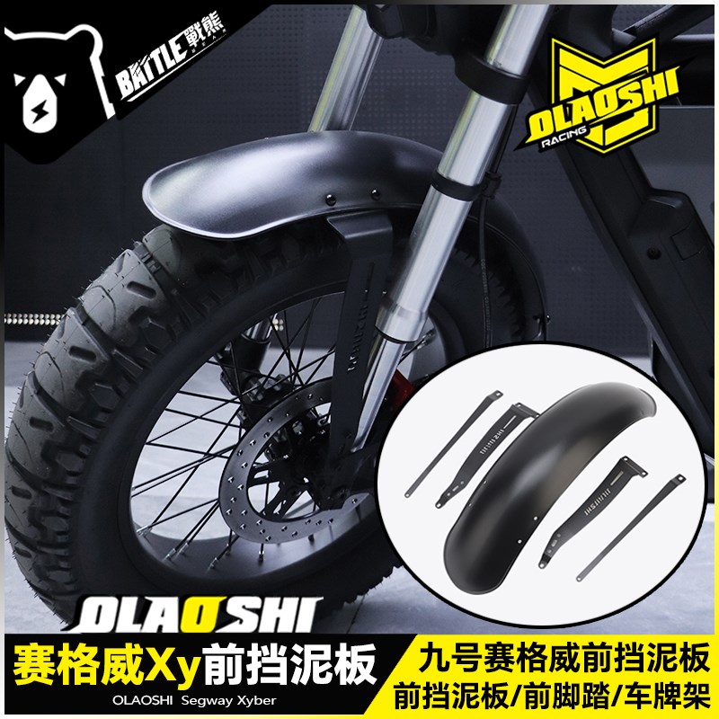 欧老师适用九号赛格威前挡泥板Segway Xyber复古挡泥瓦改装配件