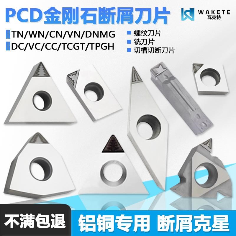 PCD金刚石断屑数控刀片桃型铝铜专用加工高光洁度TNMG VCGT160402