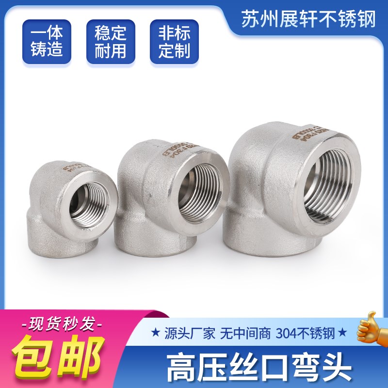 304不锈钢高压内丝弯头/承插焊/NPT加厚PT螺纹弯头