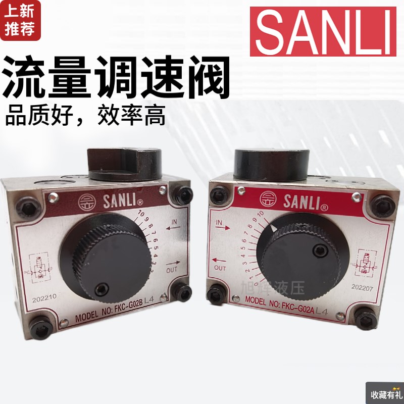 台湾SANLI欣三立流量阀FKCG02AL4 A B BL G03液压调速阀FSC FYC