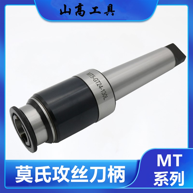 莫氏柄攻丝刀柄MT3号 MT4-GT12/24 MT5-TC820浮动可伸缩丝锥刀柄
