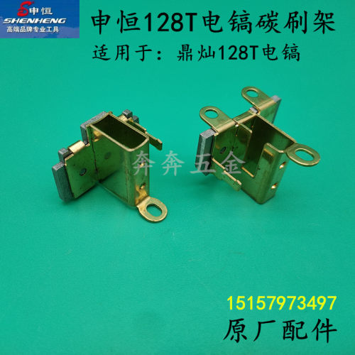申恒SH128T电镐碳刷架鼎灿DC128T大功率破碎镐碳刷座128T原厂配件