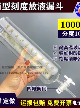 玻璃筒形刻度漏斗1000ml分度10ml放液加液漏斗耐酸碱刻度线加厚
