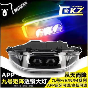 适用九号从天而降透镜大灯M3 M95c+ NZ E80c F90M改装APP可调大灯