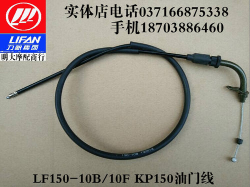 力帆摩托车配件 LF150-10B/10F KP150油门拉索拉线油门线