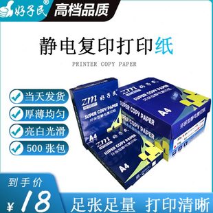 特惠 好子民高白A4a5一体机打印白纸70g80g办公用纸整箱足张5包装