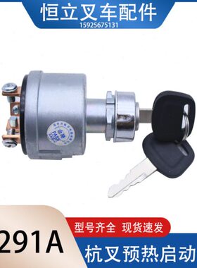 叉车启动开关预热启动开关JK291A电子熄火四接线柱适用新款杭叉