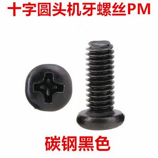 PM4黑色十字圆头螺丝M4 50十字盘头机牙螺钉GB818圆机