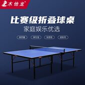 木他龙3012乒乓球桌家用折叠式 乒乓球台室内标准型训练球桌