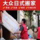 上海搬家公司日式 服务 搬家物品整理复原高端红木家具打包一站式