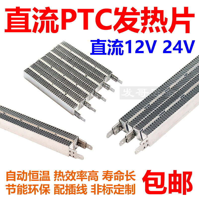 直流PTC陶瓷发热片加热器12V24V新能源汽车电动车直流p.tc加热器