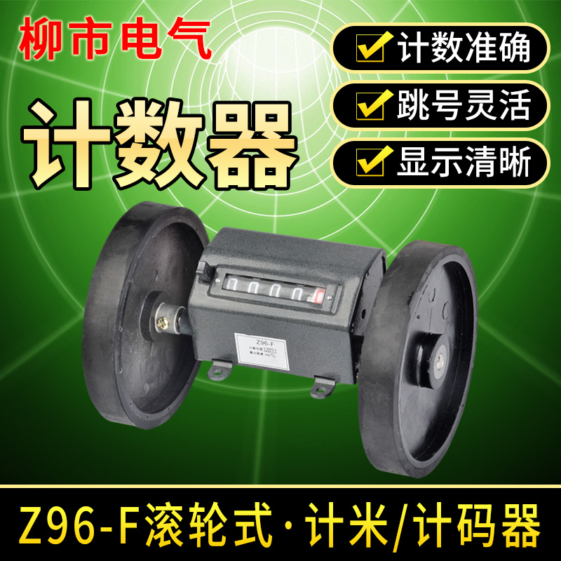 Z96-F轮式计米器米数s码表长度滚轮计数记米数工业机械断布机码表