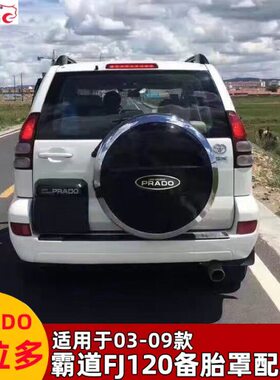 03-09霸道备胎罩普拉多2700霸道LC120 FJ120ABS电镀/不锈钢轮胎罩