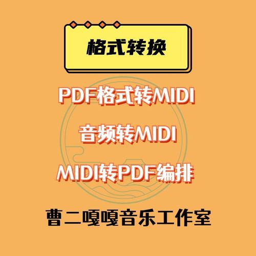 PDF文件格式转MIDI  音乐文件格式转换 单旋律谱 Q总谱转MIDI 详