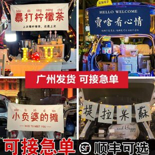 后备箱摆摊神器装饰布挂布街边夜市广告出摊布横幅布置定制背景布