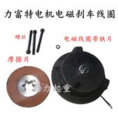 YCD21 0.8KW河南力富特软启动电机电磁制动线圈锐思特摩擦片1.5