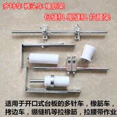 多针机绷缝机包缝机拷边机拉腰滚轮松紧架上领装 置加宽橡筋多轮架