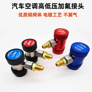 R134a汽车空调加雪种转换接头汽车加氟冷媒O高低压快速可调节接头