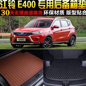 江铃易至EX5 2223款 E400纯电动专用后备箱尾箱垫子配件 2021 1819