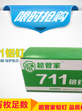 超管家711铝钉 超市71t1铝钉扎口机专用铝钉  U形钉U形卡扣 包邮