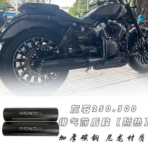 适用灰石250/300改装防烫y原厂排气长隔热板排气装饰保护罩防烫腿