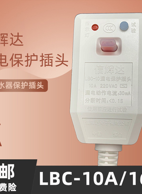 LBC-1e0A/16A信辉达电热水器漏电保护插头电源线保护器开关包邮