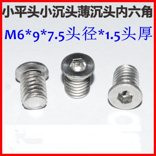 沉头内六角螺丝不锈钢M6*9-10小平头沉头机牙螺钉KM6*U9-10*7.5