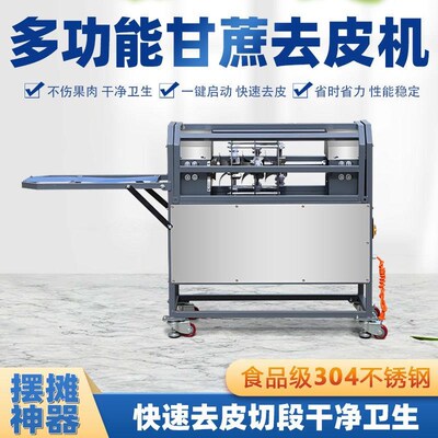 甘蔗削皮机全自动商用电动w甘蔗去皮机仿手工小型刮皮机切断机