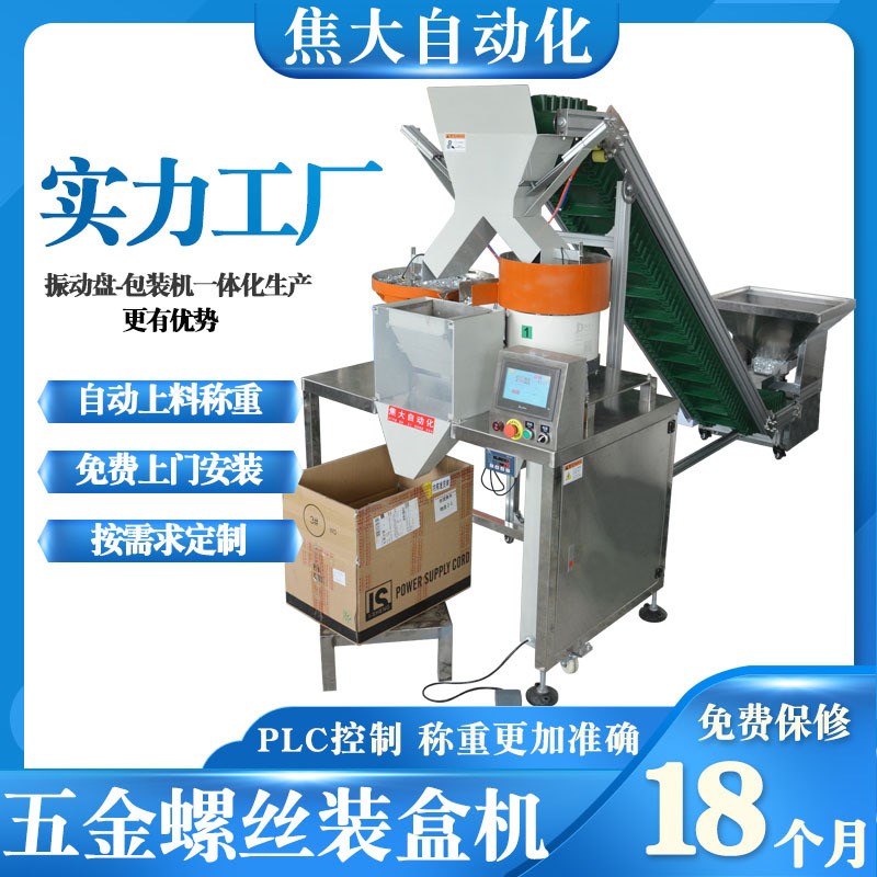 定制五金螺丝称重装盒机塑胶件称A重打包机螺母平垫定量称重包装