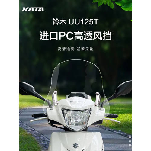 厦泰(XATA)轻骑铃木踏板车优友UU125T加厚前风挡升级改装配件挡