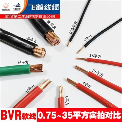 武汉二厂电线飞鹤10 16平方国标纯铜芯BVR软BV硬线进户线入户主线