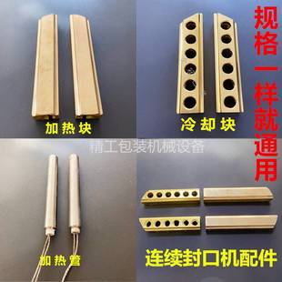 900连续自动封口机配件加热铜E方块发热冷却散孔洞加热棒发热