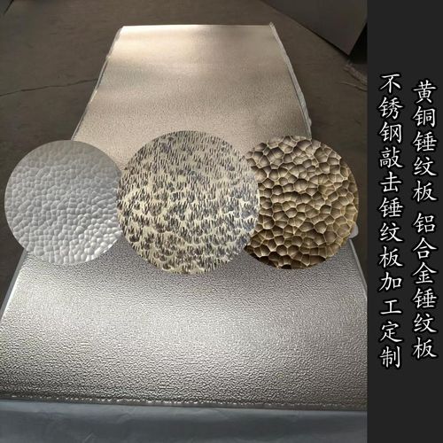 不锈钢纯手工锤纹板加工黄铜紫铜铝合金敲击锤击纹理定制源头工厂