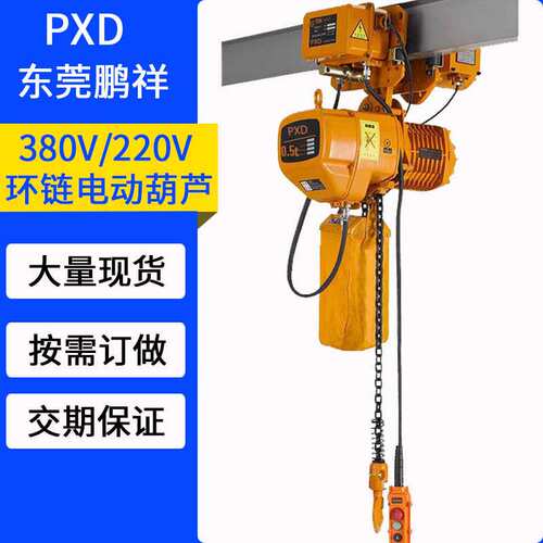PXD0.5T环链电动葫芦380V运行款行车天车航车电动葫芦起重机吊机