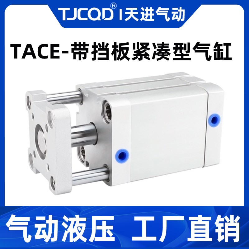 TJCQD天进气动带导杆紧凑型气缸TACE12/16/20/25/32/40/50/63X50S