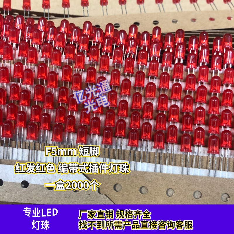 编带LED灯珠圆头直插5mm红发红光F5插件排带发光二极管指示灯
