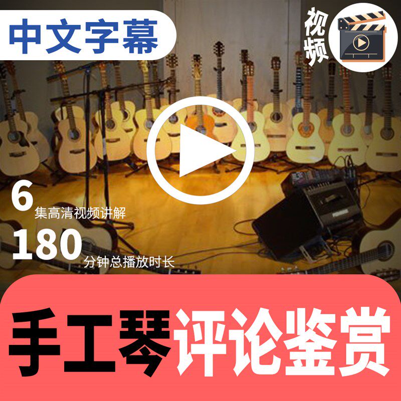 民谣木吉他手工琴专业评论鉴赏课程手工琴制作资料制琴师进阶课程