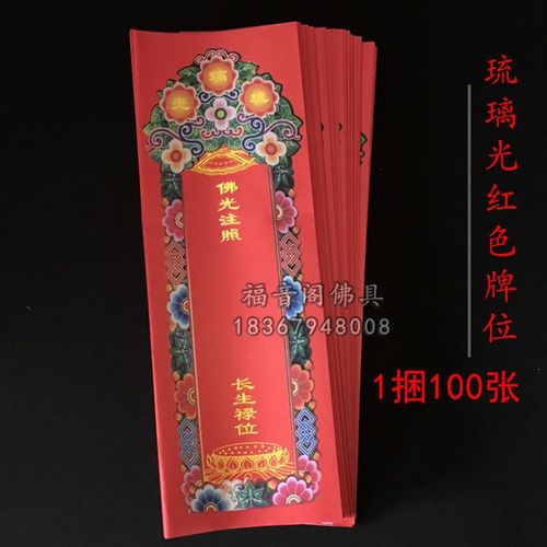 100张36*12.5红色吉祥牌位纸新款琉璃光禄位牌纸寺院法会排位纸签