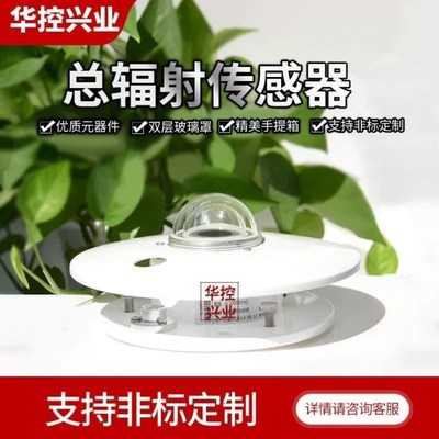 华控太阳总辐射传感器变送器辐照度D传感器辐射计能量表气象室外