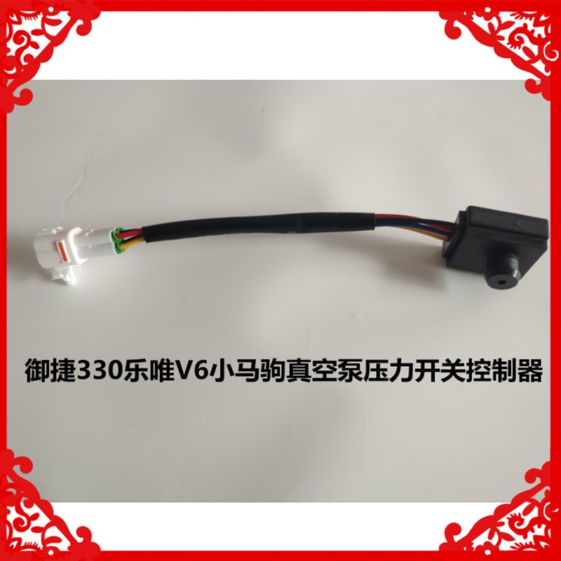 适用于御捷330乐唯V6小马驹途A骏途悦真空泵控制器感应器压力开关