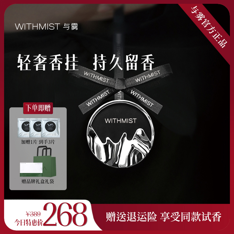 WITHMIST与雾车载香薰车用挂件高档汽车香氛装饰品持久淡香摆件