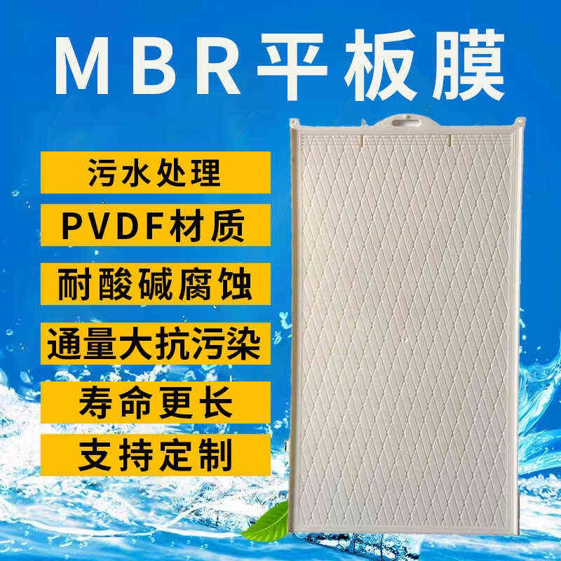 MBR平板膜污水处理设备板式膜组件工厂生活医院PVDF实验试验膜片