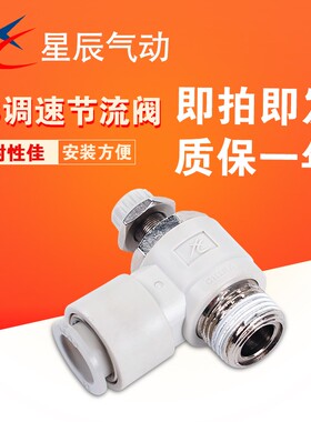 星辰气动AS1201F04/AS2201F06/3201F0812-M5/01/02S/03/04节流阀