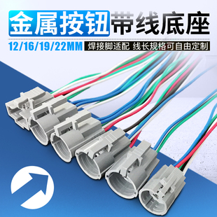 通用配套底座 22mm接插件 带线连接器接线端子 金属按钮旋钮16